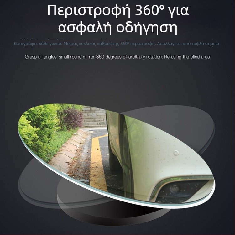 Ρυθμιζόμενος κυκλικός καθρέφτης οπισθοπορείας, μικρός καθρέφτης για νεκρή ζώνη ορατότητας, χωρίς πλαίσιο, περιστρεφόμενος, κρυστάλλινο διαυγές γυαλί