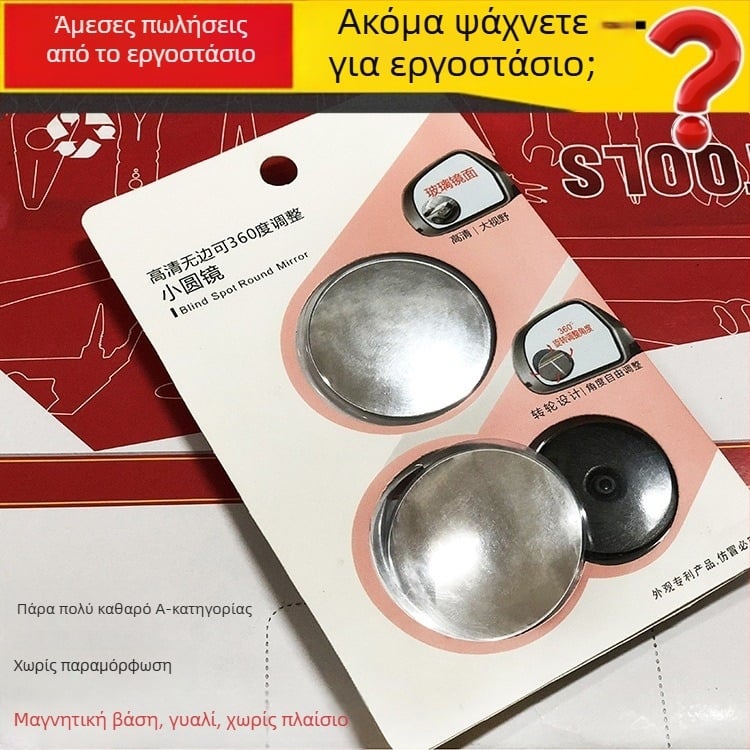 Ρυθμιζόμενος κυκλικός καθρέφτης οπισθοπορείας, μικρός καθρέφτης για νεκρή ζώνη ορατότητας, χωρίς πλαίσιο, περιστρεφόμενος, κρυστάλλινο διαυγές γυαλί