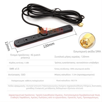 Κεραία patch για οχήματα και αεροπλάνα για δίκτυα 4G GSM/GPRS/3G/LTE, 50 Ω, 5 dBi, SWR ≤ 1,5