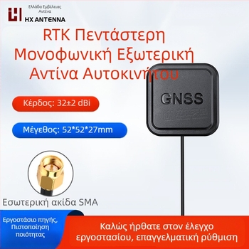 Κεραία GNSS αυτοκινήτου για GPS L1/L2/L5 και Beidou B1/B2, με μία μόνο συχνότητα, ενεργή εξωτερική, υψηλής ακρίβειας