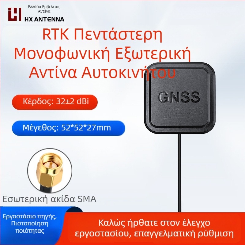 Κεραία GNSS αυτοκινήτου για GPS L1/L2/L5 και Beidou B1/B2, με μία μόνο συχνότητα, ενεργή εξωτερική, υψηλής ακρίβειας