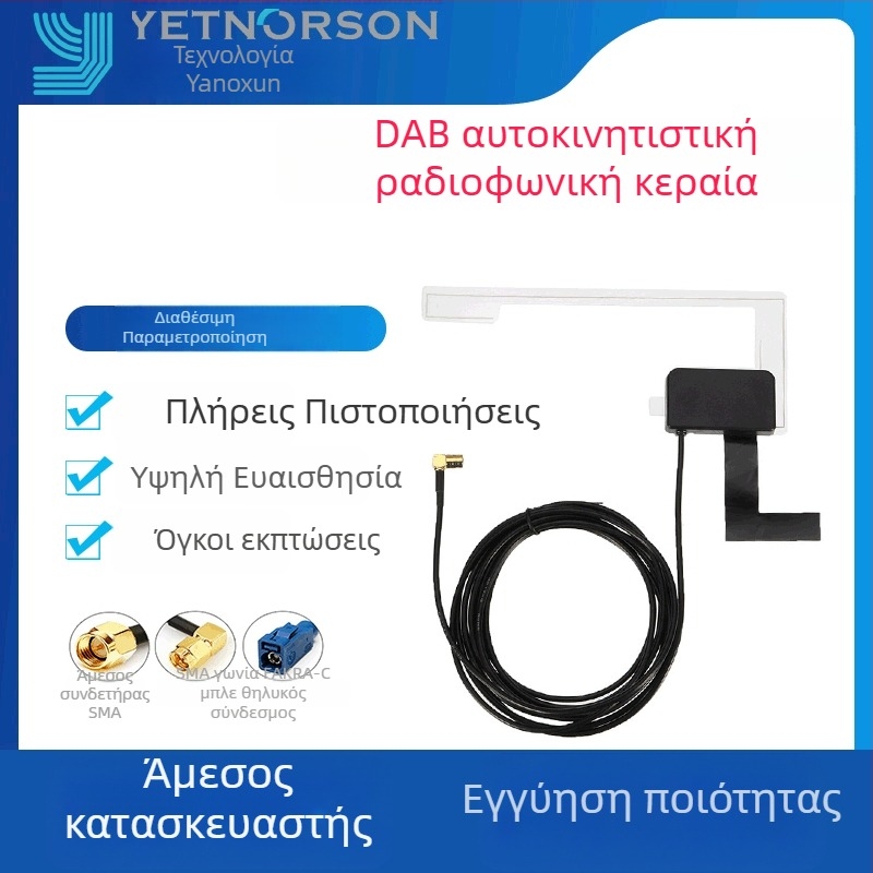 Κεραία DAB αυτοκινήτου για ραδιόφωνο, patch κεραία AM/FM ψηφιακού ραδιοφώνου, υψηλή ενίσχυση, μοντέλο YNX-AM-01
