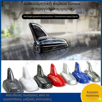Οικουμενική κεραία οροφής αυτοκινήτου σε σχέδιο καρχαρία‑φίνης – διακοσμητικό τέλος