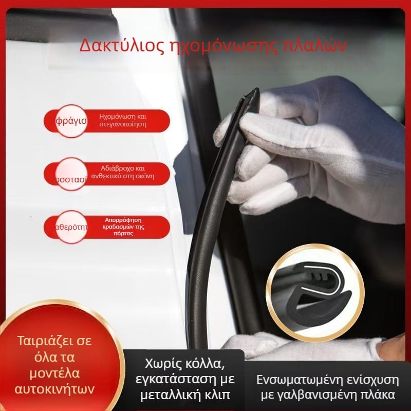 Λωρίδα αντισύγκρουσης για τη B-στήλη αυτοκινήτου — στεγανοποίηση, προστασία από σκόνη και ηχομόνωση, καουτσούκ με ατσάλινη ταινία