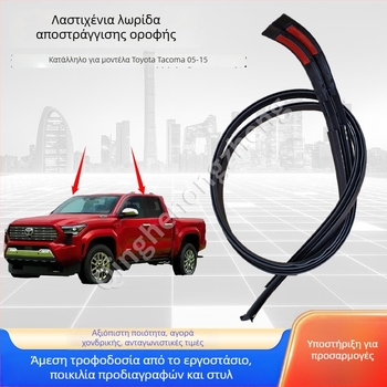 Λαστιχένια στεγανοποιητική λωρίδα οροφής για Toyota Tacoma 05-15, μοντέλα 75551-04063 / 75552-04063