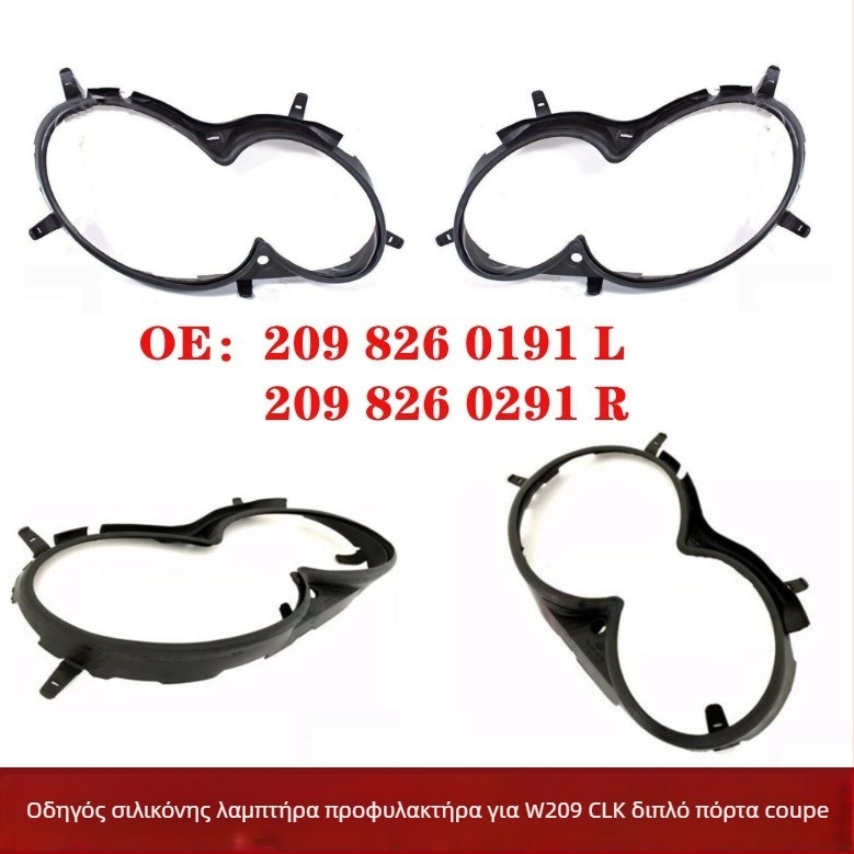 Λωρίδα στεγανοποίησης προβολέα για W209 CLK – καουτσούκ αυτοκινητικό σφραγιστικό εξάρτημα, αριθμοί μερών 2098260191/2098260291