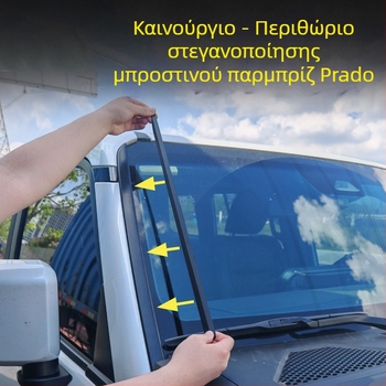 Λωρίδα στεγανοποίησης από καουτσούκ για κολώνα Α Toyota Prado LC250, μείωση θορύβου μπροστινού παρμπρίζ