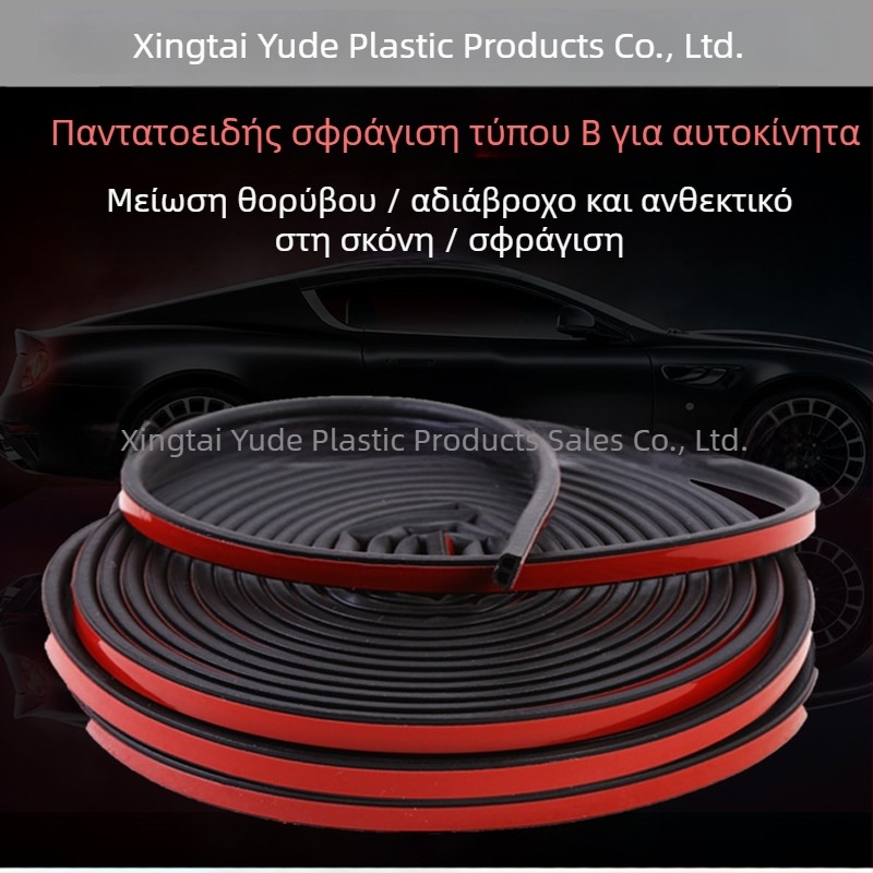 Αυτοκινητικό φράγμα τύπου B με EPDM αφρό – στεγανοποίηση πόρτας με αντοχή στον άνεμο, στη σκόνη, στον ήχο και στην πρόσκρουση