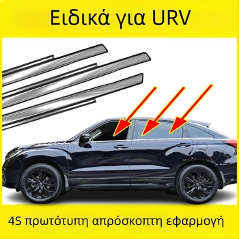 Εξωτερικό στεγανοποιητικό παράθυρου UR-V 2016–2020