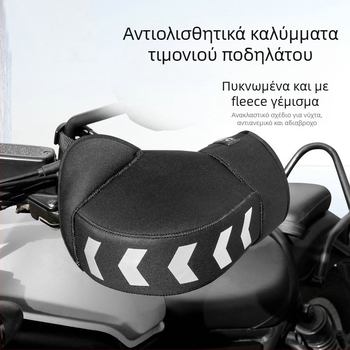 Κάλυμμα τιμονιού μοτοσικλέτας, καθολικό, χειμερινό παχύ με πολικό φλίς και SBR diving cloth, αντανακλαστικό