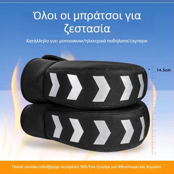 Κάλυμμα τιμονιού μοτοσικλέτας, καθολικό, χειμερινό παχύ με πολικό φλίς και SBR diving cloth, αντανακλαστικό