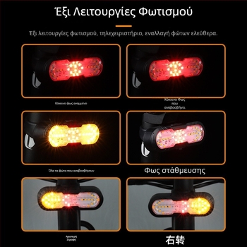 Ασύρματο πίσω φανάρι ποδηλάτου με τηλεχειριστήριο, σήματα στροφών και κόρνα ειδοποίησης (Type-C)