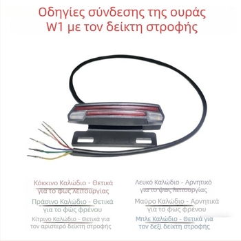 W1 LED φανάρι πίσω - ABS, 36-48V, μοντέλο W1, κατάλληλο για οχήματα κίνησης