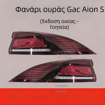 GAC Aion S πίσω φώτα – εσωτερικά και εξωτερικά, φλας και φώτα φρένων, συμβατά με το Aion S