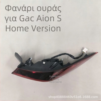 GAC Aion S πίσω φώτα – εσωτερικά και εξωτερικά, φλας και φώτα φρένων, συμβατά με το Aion S