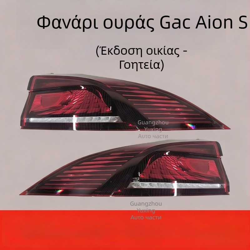GAC Aion S πίσω φώτα – εσωτερικά και εξωτερικά, φλας και φώτα φρένων, συμβατά με το Aion S