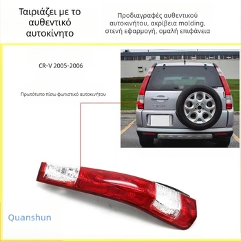 Κάλυμμα πίσω φαναριού αυτοκινήτου για Honda CR-V (2002-2011) Siwei