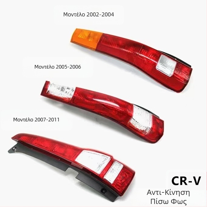 Κάλυμμα πίσω φαναριού αυτοκινήτου για Honda CR-V (2002-2011) Siwei