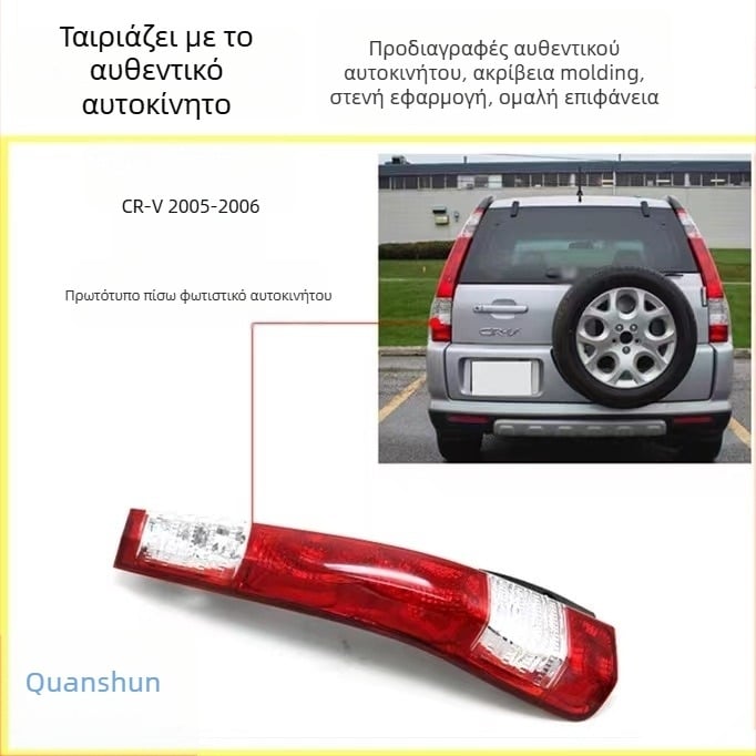 Κάλυμμα πίσω φαναριού αυτοκινήτου για Honda CR-V (2002-2011) Siwei