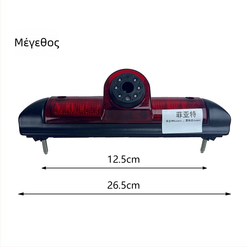 KA456-FYT Κορυφαίο Κάλυμμα Φωτισμού Φρένων για Fiat Ducato και Citroën Jumper | 12V | Υλικό: Πλαστικό και Μέταλλο