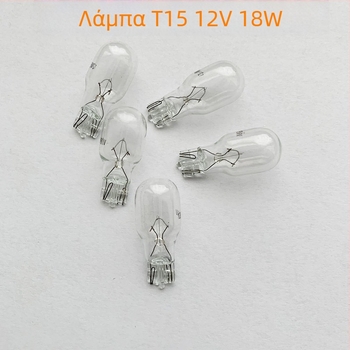 Λαμπτήρας αυτοκινήτου αλογονίου, 12V, T10/T15/T20, 5000 lm; φως φρένων, φως δεικτήρα κατεύθυνσης, πίσω φως και φως πινακίδας κυκλοφορίας