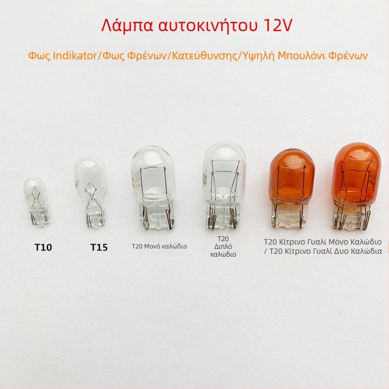 Λαμπτήρας αυτοκινήτου αλογονίου, 12V, T10/T15/T20, 5000 lm; φως φρένων, φως δεικτήρα κατεύθυνσης, πίσω φως και φως πινακίδας κυκλοφορίας