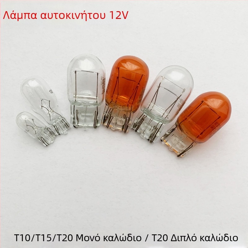 Λαμπτήρας αυτοκινήτου αλογονίου, 12V, T10/T15/T20, 5000 lm; φως φρένων, φως δεικτήρα κατεύθυνσης, πίσω φως και φως πινακίδας κυκλοφορίας