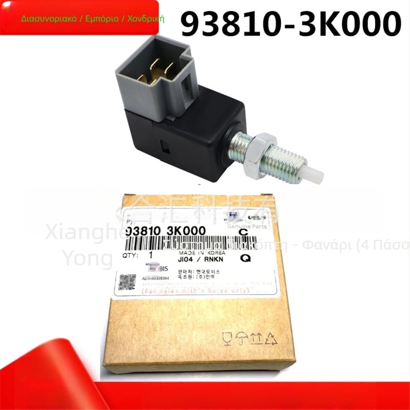 Διακόπτης φρένου φωτισμού για οχήματα Hyundai και Kia — μοντέλα 938103K000 και 93810-3K000, μάρκα YHH