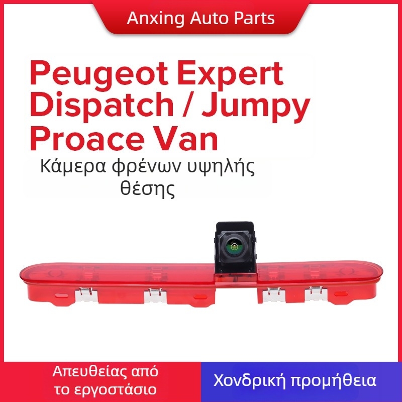 AX020 12V Κάμερα οπισθοπορείας για Peugeot Expert, Citroën Dispatch/Jumpy, Toyota Proace Van