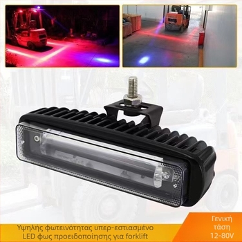 LED φως προειδοποίησης για περονοφόρο με φως οριοθέτησης περιοχής και φως αντίστροφης κίνησης, 30W, 12-80V, αδιάβροχο