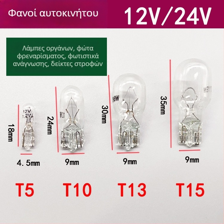 Λάμπα οργάνων αυτοκινήτου Τ5 – 12V, γενικής χρήσης, ενσωματωμένος λαμπτήρας για τον πίνακα οργάνων, φρένο και φλας