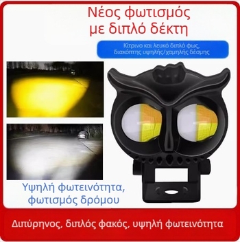 LED φανάρι για μοτοσικλέτα με σχέδιο κουκουβάγιας, φακό 12V, 10W, LED 5064