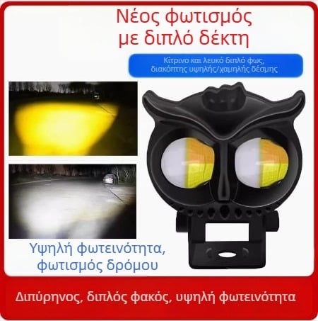 LED φανάρι για μοτοσικλέτα με σχέδιο κουκουβάγιας, φακό 12V, 10W, LED 5064