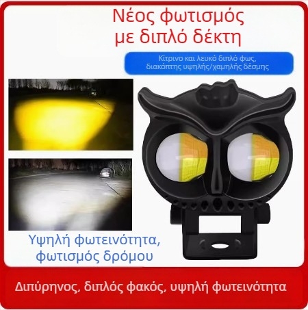 LED φανάρι για μοτοσικλέτα με σχέδιο κουκουβάγιας, φακό 12V, 10W, LED 5064