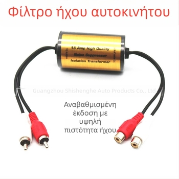 Φίλτρο ήχου αυτοκινήτου για μείωση θορύβου και εξάλειψη θορύβου από τα ηχεία | Βάρος 0.15