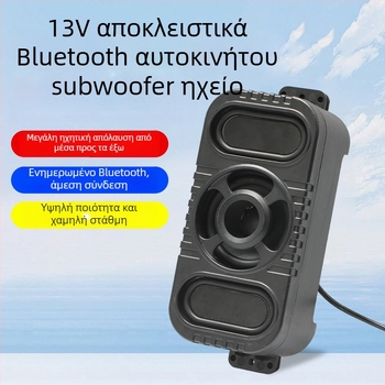 Nothing Εξωτερικό Bluetooth ηχείο ποδηλασίας — 12V, αδιάβροχο, υπογούφερ