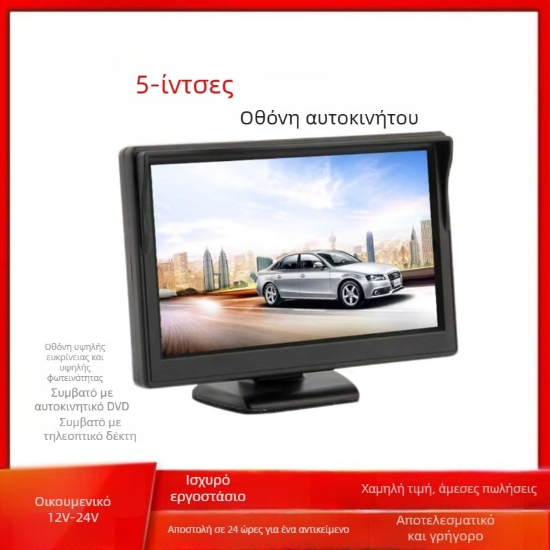 CYL-501 Οθόνη LCD αυτοκινήτου με HD ψηφιακή οθόνη, ανάλυση 800x480, δύο κανάλια εισόδου, σύστημα οπισθοπορείας.