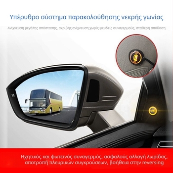 Σύστημα Παρακολούθησης Τυφλών Σημείων με Υποβοήθηση Αλλαγής Λωρίδας και Συναγερμό Radar, Συμβατό με Καθρέφτη Οπισθοπορείας — 2 Αισθητήρες, 12V, Ειδοποίηση με Buzzer, Radar Οπισθοπορείας