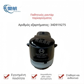 Αισθητήρες παρκαρίσματος για μπροστινό και πίσω προφυλακτήρα του Jetta King, μοντέλο 34D 919 275, πλαστικό