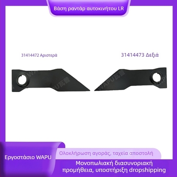 Βραχίωνας στήριξης ραντάρ παρκαρίσματος για Volvo XC90 2016 Sport Edition – Αριστερό 31414472, Δεξί 31414473 – Πλαστικό