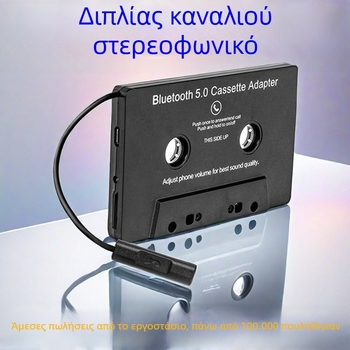 Μετατροπέας κασέτας Bluetooth αυτοκινήτου – MP3, Hands-Free Bluetooth, 8 ώρες αναπαραγωγή, 5V τροφοδοσία, ABS