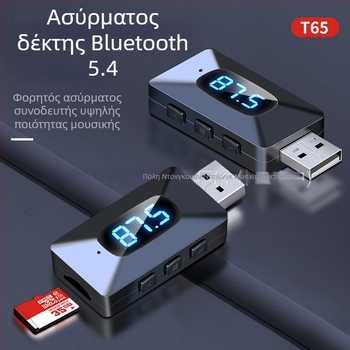 Αυτοκινητικός δέκτης Bluetooth 5.4 και Audio Adapter MF Μεταδότης — USB διεπαφή, Plug‑and‑Play, εμβέλεια 10 m, 100 Mbps