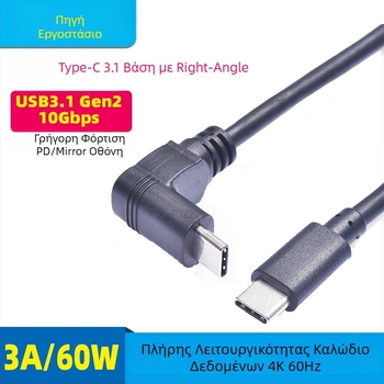Καλώδιο δεδομένων USB-C 3.1 γωνιακό, αρσενικό προς αρσενικό, 4K60Hz, 16 πυρήνες