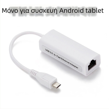 USB Ethernet μετατροπέας για Android tablet (micro USB) – 10/100 Mbps Fast Ethernet