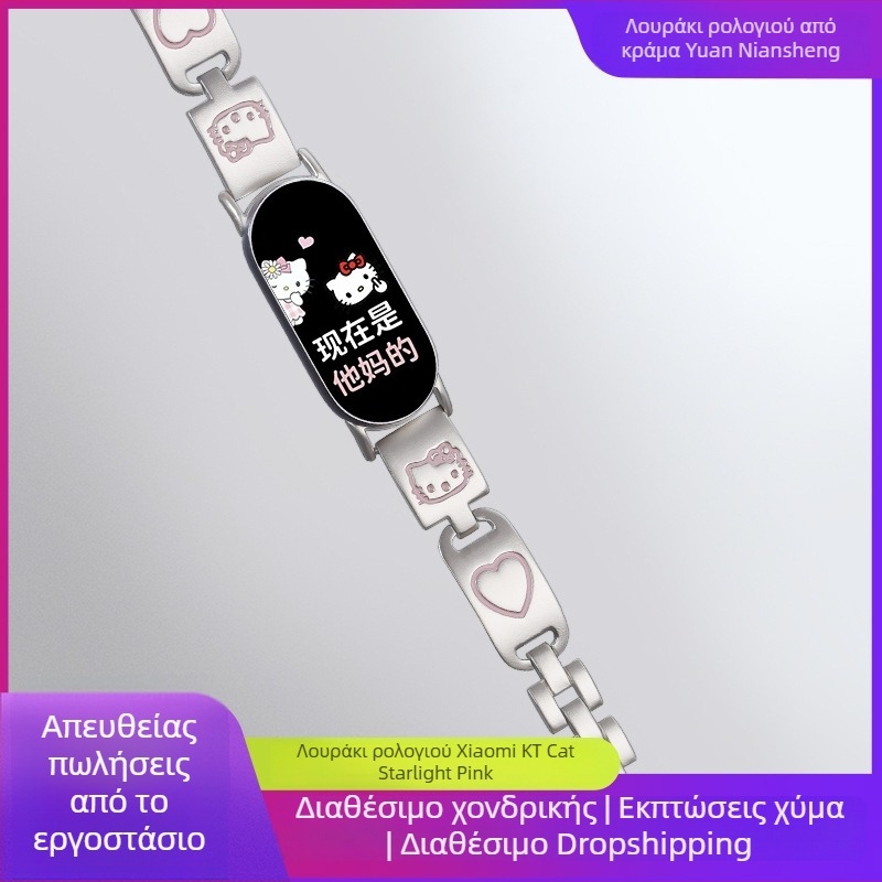Μεταλλικό λουρί για Xiaomi Mi Band 8/9 - Ροζ με σχέδιο γάτας σε σχήμα καρδιάς και αστέρων – μόδα