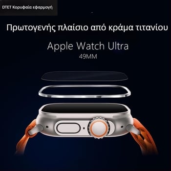 Πλαίσιο προστασίας Apple Watch Ultra από τιτάνιο κράμα με προστατευτικό κρύσταλλο Top Sticker