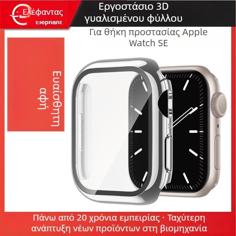 Θήκη προστασίας Apple Watch Series SE — υλικό PC+glass, συμβατή με Series SE, βάρος 0,02