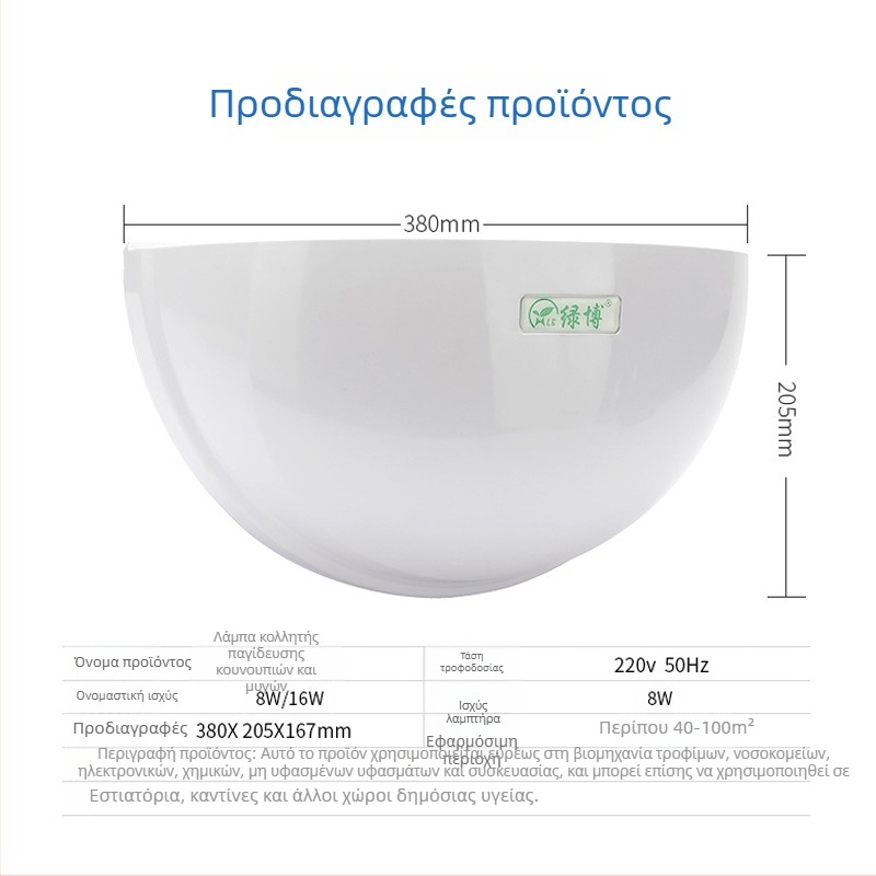 Green Bo Κολλητική λάμπα εξολόθρευσης μυγών και κουνουπιών – για εστιατόρια και κατοικίες