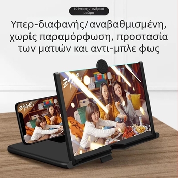 Μεγεθυντής οθόνης κινητού με υπερ-διαυγή HD οθόνη, προστασία ματιών, προβολή οθόνης και βάση για μεγεθυντικό φακό