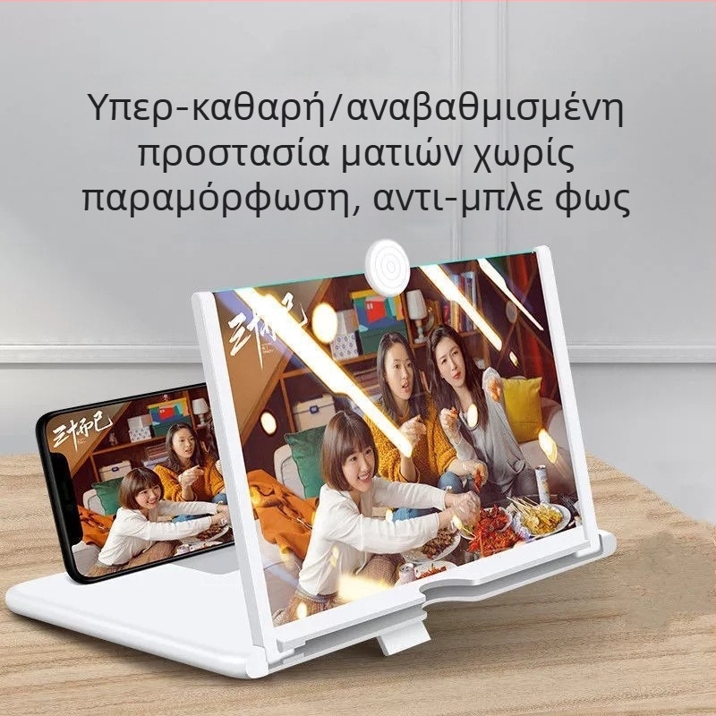 Μεγεθυντής οθόνης κινητού με υπερ-διαυγή HD οθόνη, προστασία ματιών, προβολή οθόνης και βάση για μεγεθυντικό φακό